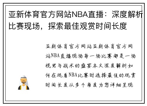 亚新体育官方网站NBA直播：深度解析比赛现场，探索最佳观赏时间长度
