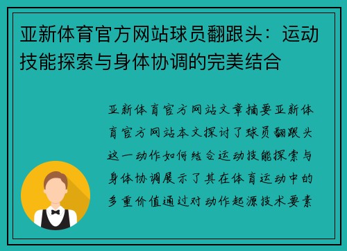 亚新体育官方网站球员翻跟头：运动技能探索与身体协调的完美结合