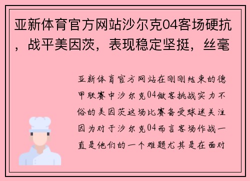亚新体育官方网站沙尔克04客场硬抗，战平美因茨，表现稳定坚挺，丝毫不被动