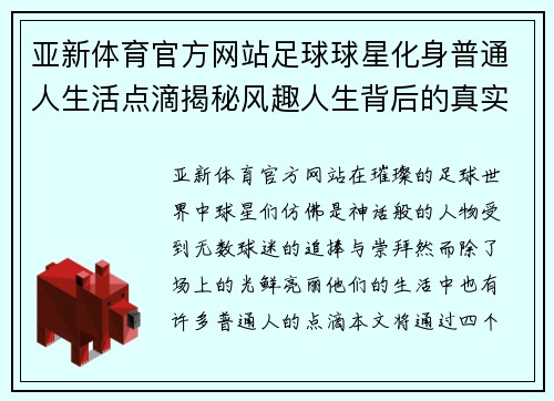 亚新体育官方网站足球球星化身普通人生活点滴揭秘风趣人生背后的真实故事
