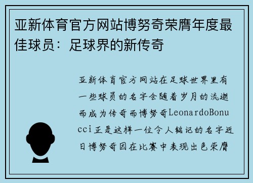 亚新体育官方网站博努奇荣膺年度最佳球员：足球界的新传奇