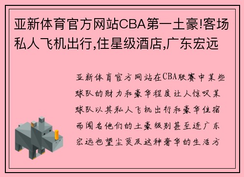 亚新体育官方网站CBA第一土豪!客场私人飞机出行,住星级酒店,广东宏远真比不 - 副本 - 副本