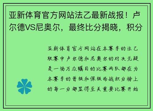 亚新体育官方网站法乙最新战报！卢尔德VS尼奥尔，最终比分揭晓，积分榜排名悬念重重