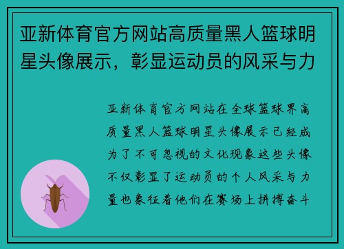亚新体育官方网站高质量黑人篮球明星头像展示，彰显运动员的风采与力量