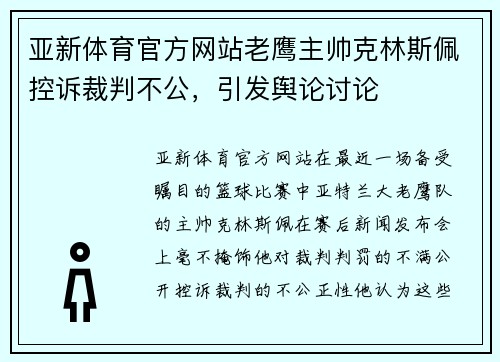 亚新体育官方网站老鹰主帅克林斯佩控诉裁判不公，引发舆论讨论