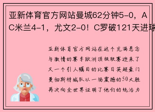 亚新体育官方网站曼城62分钟5-0，AC米兰4-1，尤文2-0！C罗破121天进球荒疯狂庆祝：赛场再现神级表现 - 副本