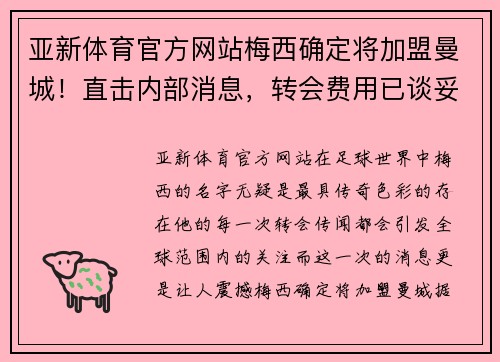 亚新体育官方网站梅西确定将加盟曼城！直击内部消息，转会费用已谈妥细节敲定