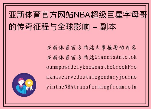 亚新体育官方网站NBA超级巨星字母哥的传奇征程与全球影响 - 副本