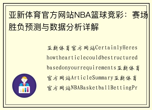 亚新体育官方网站NBA篮球竞彩：赛场胜负预测与数据分析详解