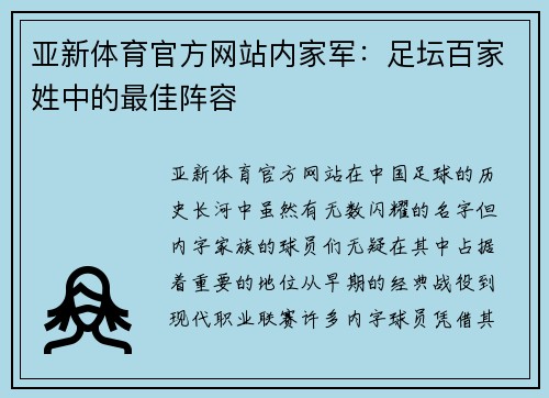 亚新体育官方网站内家军：足坛百家姓中的最佳阵容