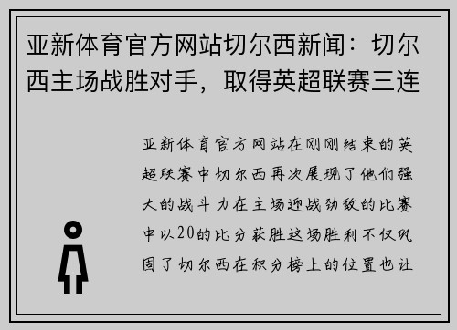 亚新体育官方网站切尔西新闻：切尔西主场战胜对手，取得英超联赛三连胜 - 副本