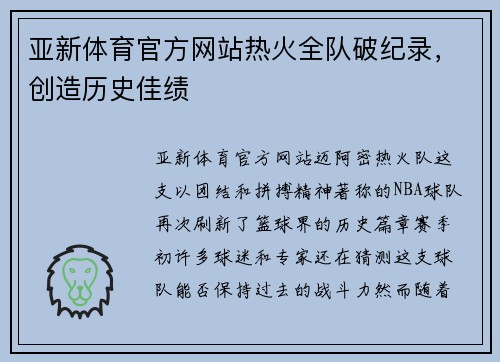 亚新体育官方网站热火全队破纪录，创造历史佳绩