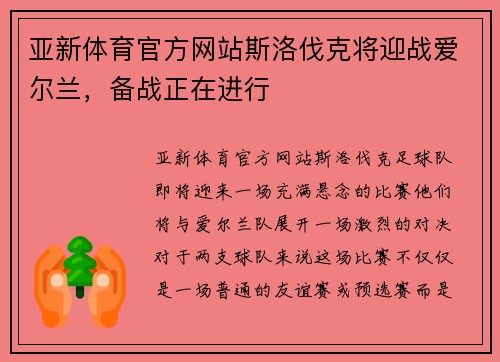 亚新体育官方网站斯洛伐克将迎战爱尔兰，备战正在进行