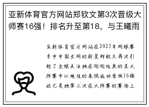 亚新体育官方网站郑钦文第3次晋级大师赛16强！排名升至第18，与王曦雨携手演绎中国网球新篇章