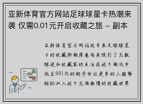 亚新体育官方网站足球球星卡热潮来袭 仅需0.01元开启收藏之旅 - 副本