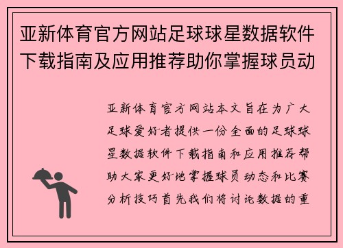 亚新体育官方网站足球球星数据软件下载指南及应用推荐助你掌握球员动态和比赛分析技巧 - 副本