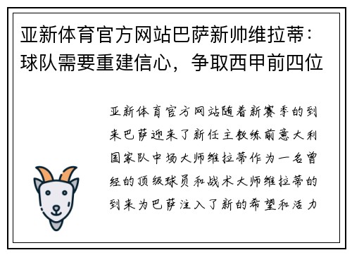 亚新体育官方网站巴萨新帅维拉蒂：球队需要重建信心，争取西甲前四位置 - 副本