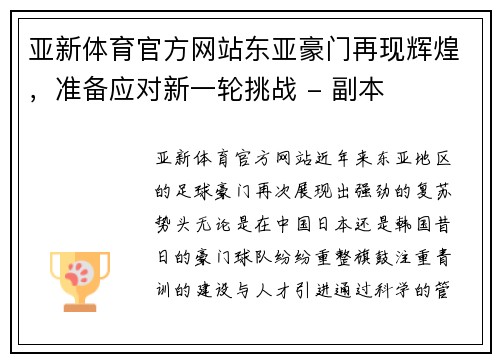 亚新体育官方网站东亚豪门再现辉煌，准备应对新一轮挑战 - 副本