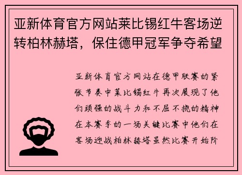 亚新体育官方网站莱比锡红牛客场逆转柏林赫塔，保住德甲冠军争夺希望 - 副本