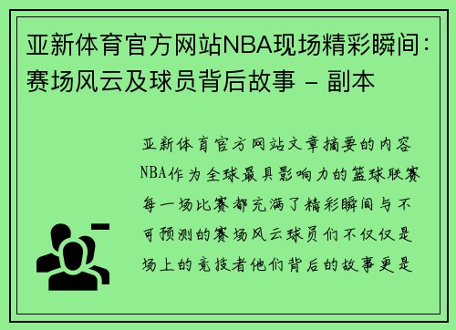 亚新体育官方网站NBA现场精彩瞬间：赛场风云及球员背后故事 - 副本