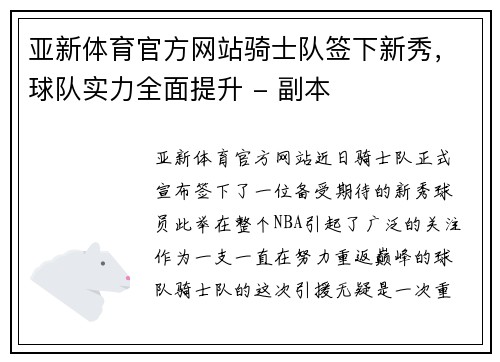 亚新体育官方网站骑士队签下新秀，球队实力全面提升 - 副本