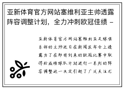 亚新体育官方网站塞维利亚主帅透露阵容调整计划，全力冲刺欧冠佳绩 - 副本