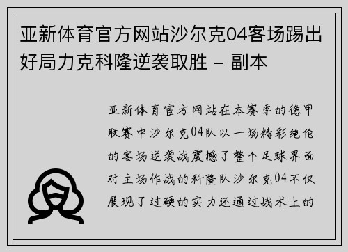 亚新体育官方网站沙尔克04客场踢出好局力克科隆逆袭取胜 - 副本