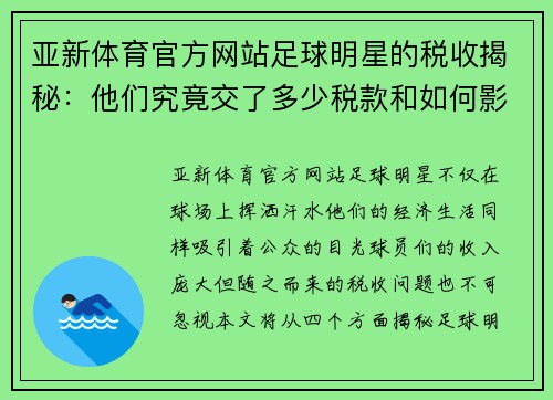 亚新体育官方网站足球明星的税收揭秘：他们究竟交了多少税款和如何影响收入