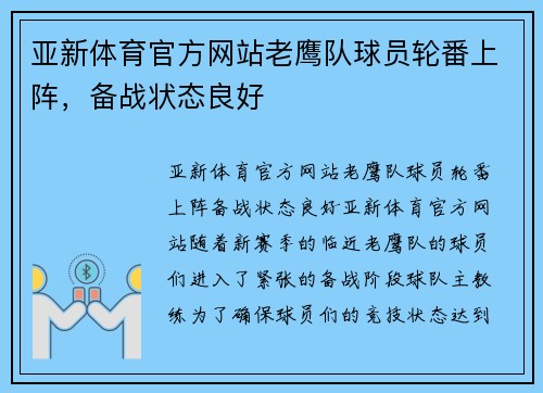 亚新体育官方网站老鹰队球员轮番上阵，备战状态良好