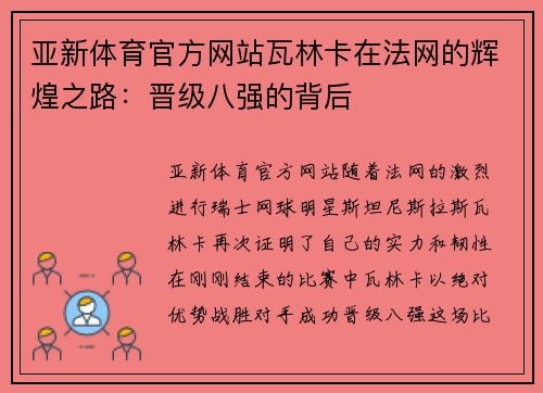亚新体育官方网站瓦林卡在法网的辉煌之路：晋级八强的背后