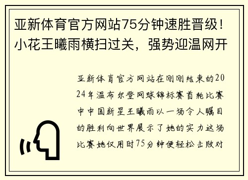 亚新体育官方网站75分钟速胜晋级！小花王曦雨横扫过关，强势迎温网开门红！ - 副本 (2)