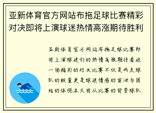 亚新体育官方网站布拖足球比赛精彩对决即将上演球迷热情高涨期待胜利时刻