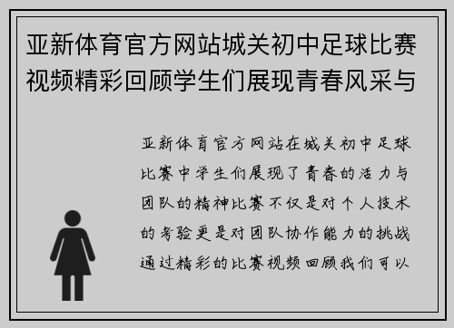亚新体育官方网站城关初中足球比赛视频精彩回顾学生们展现青春风采与团队精神