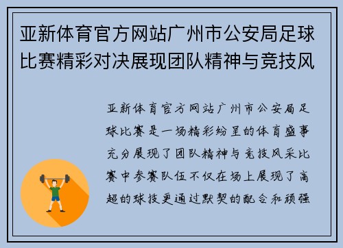 亚新体育官方网站广州市公安局足球比赛精彩对决展现团队精神与竞技风采