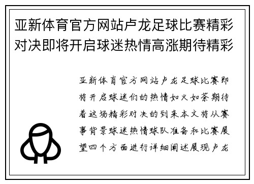 亚新体育官方网站卢龙足球比赛精彩对决即将开启球迷热情高涨期待精彩瞬间