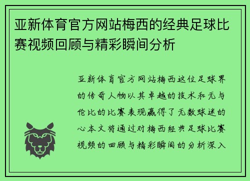 亚新体育官方网站梅西的经典足球比赛视频回顾与精彩瞬间分析