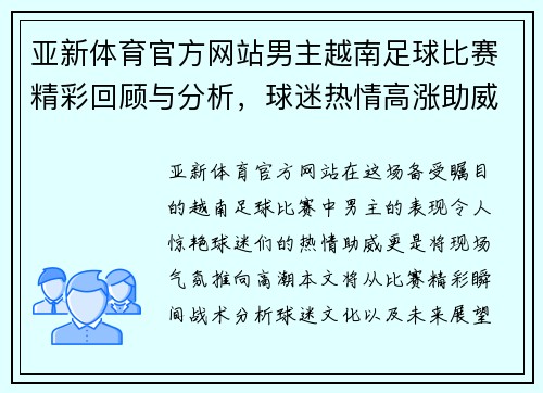 亚新体育官方网站男主越南足球比赛精彩回顾与分析，球迷热情高涨助威现场