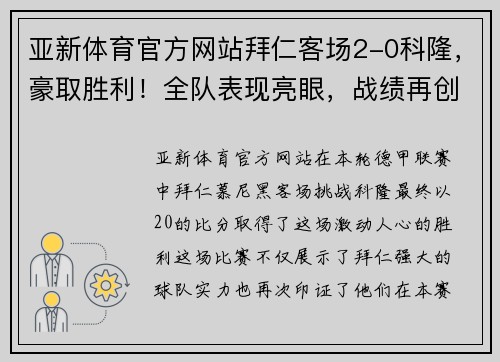 亚新体育官方网站拜仁客场2-0科隆，豪取胜利！全队表现亮眼，战绩再创辉煌！