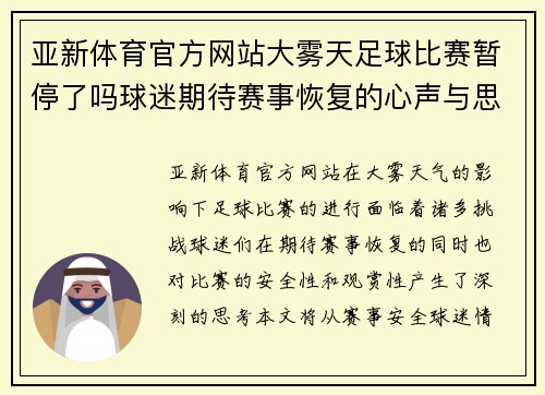 亚新体育官方网站大雾天足球比赛暂停了吗球迷期待赛事恢复的心声与思考