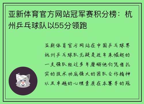 亚新体育官方网站冠军赛积分榜：杭州乒乓球队以55分领跑