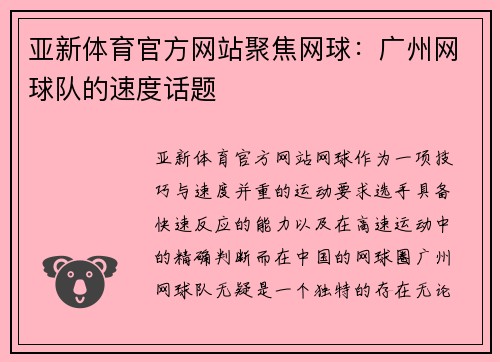 亚新体育官方网站聚焦网球：广州网球队的速度话题