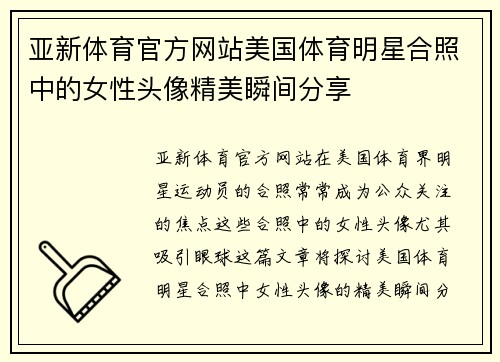 亚新体育官方网站美国体育明星合照中的女性头像精美瞬间分享