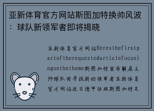 亚新体育官方网站斯图加特换帅风波：球队新领军者即将揭晓