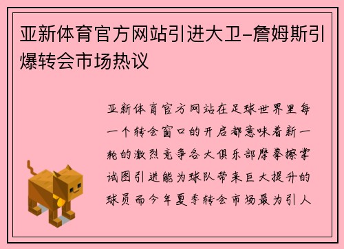亚新体育官方网站引进大卫-詹姆斯引爆转会市场热议