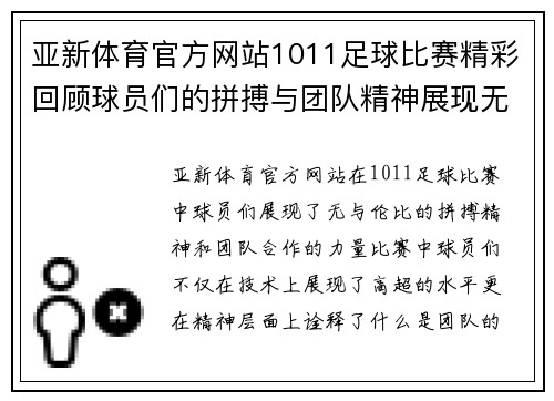 亚新体育官方网站1011足球比赛精彩回顾球员们的拼搏与团队精神展现无遗