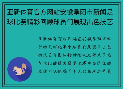 亚新体育官方网站安徽阜阳市新闻足球比赛精彩回顾球员们展现出色技艺与团队精神