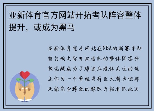 亚新体育官方网站开拓者队阵容整体提升，或成为黑马