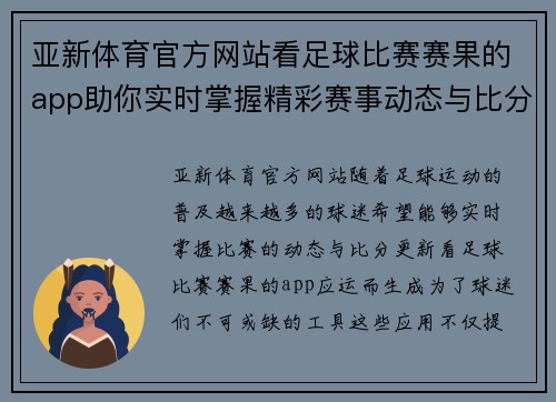 亚新体育官方网站看足球比赛赛果的app助你实时掌握精彩赛事动态与比分更新