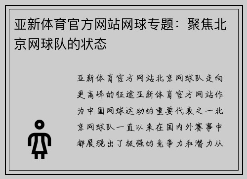 亚新体育官方网站网球专题：聚焦北京网球队的状态