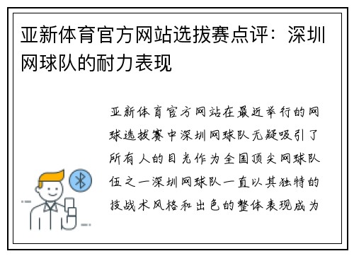 亚新体育官方网站选拔赛点评：深圳网球队的耐力表现